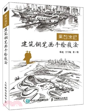 黑白塗記：建築鋼筆畫手繪技法（簡體書）