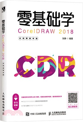 零基礎學CorelDRAW 2018(全視頻教學版)（簡體書）