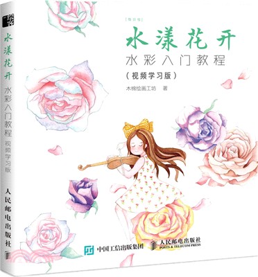 水漾花開：水彩入門教程（簡體書）