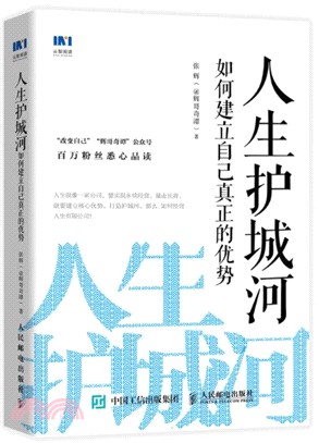 人生護城河：如何建立自己真正的優勢（簡體書）