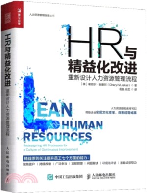 HR與精益化改進：重新設計人力資源管理流程（簡體書）