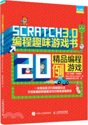 Scratch 3.0編程趣味遊戲書：精品編程遊戲20例（簡體書）