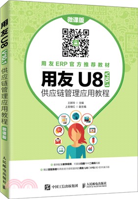 用友U8(V10‧1)供應鏈管理應用教程(微課版)（簡體書）