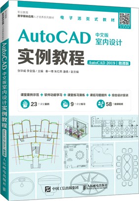 AutoCAD中文版室內設計實例教程(AutoCAD 2019)(微課版)（簡體書）