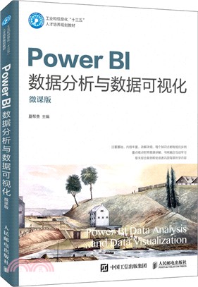 Power BI數據分析與數據可視化(微課版)（簡體書）