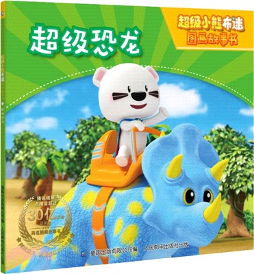 超級恐龍（簡體書）