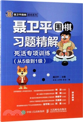 聶衛平圍棋習題精解：死活專項訓練‧從5級到1級(全2冊)（簡體書）