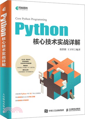 Python核心技術實戰詳解（簡體書）