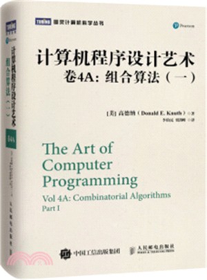 計算機程序設計藝術‧卷4A：組合算法(一)（簡體書）