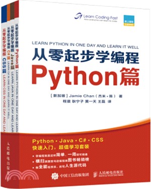 從零起步學編程：Python篇+Java篇+C#篇+CSS篇(全四冊)（簡體書）