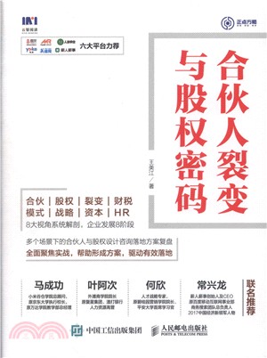 合夥人裂變與股權密碼（簡體書）