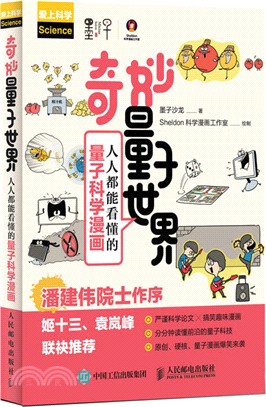 奇妙量子世界：人人都能看懂的量子科學漫畫（簡體書）