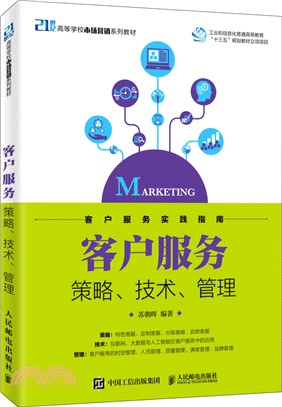 客戶服務:策略、技術、管理（簡體書）