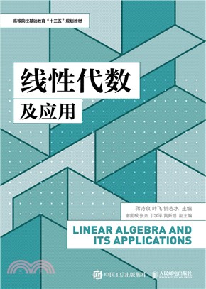 線性代數及應用(本科)（簡體書）