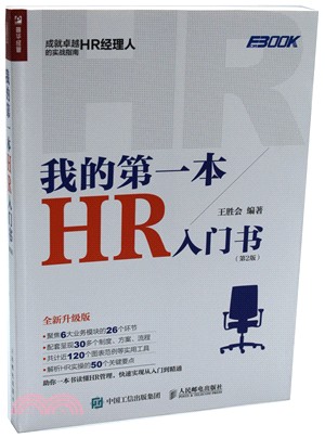 我的第一本HR入門書(第2版)（簡體書）