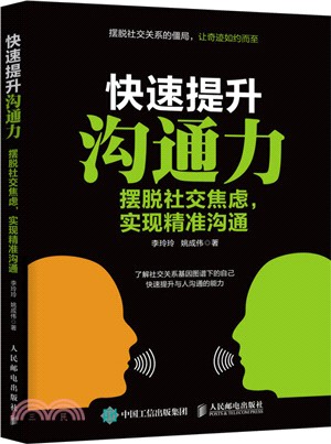 快速提升溝通力：擺脫社交焦慮，實現精准溝通（簡體書）