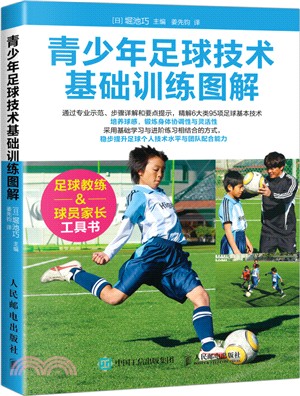 青少年足球技術基礎訓練圖解（簡體書）