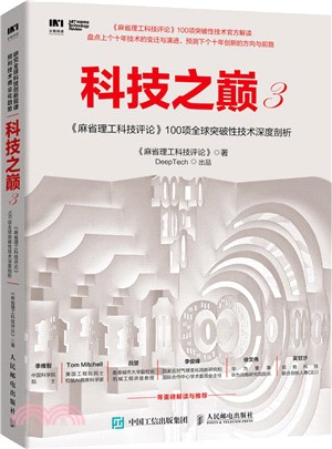 科技之巔3：《麻省理工科技評論》100項全球突破性技術深度剖析（簡體書）