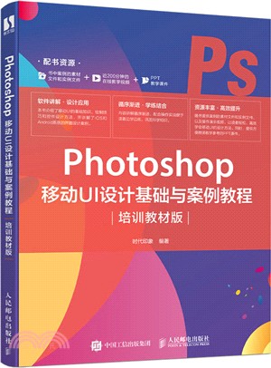 Photoshop 移動UI設計基礎與案例教程(培訓教材版)（簡體書）