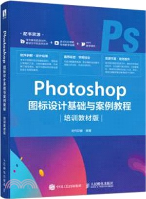 Photoshop 圖標設計基礎與案例教程(培訓教材版)（簡體書）