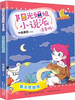 陽光姐姐小說派(青春版)：第五枚銀戒（簡體書）