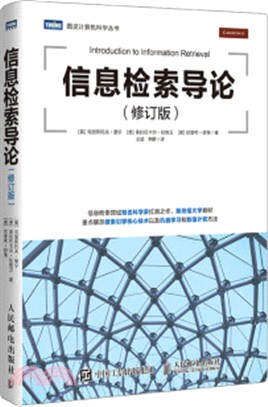 信息檢索導論(修訂版)（簡體書）