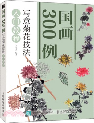 國畫300例 寫意菊花技法入門教程（簡體書）