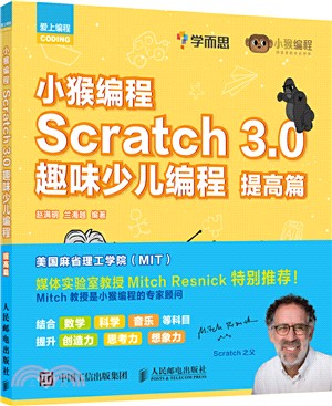 小猴編程 Scratch 3.0趣味少兒編程‧提高篇（簡體書）