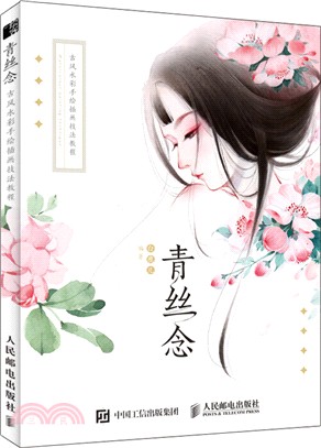 青絲念：古風水彩手繪插畫技法教程（簡體書）