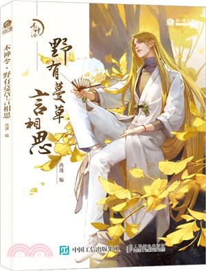 木神令‧野有蔓草言相思（簡體書）