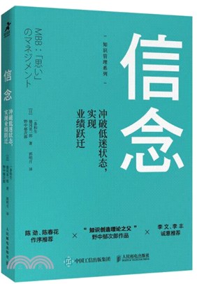 信念：衝破低迷狀態．實現業績躍遷（簡體書）