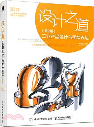 設計之道：工業產品設計與手繪表達(第2版)（簡體書）