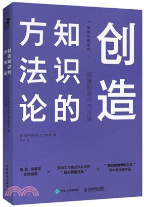 創造知識的方法論（簡體書）