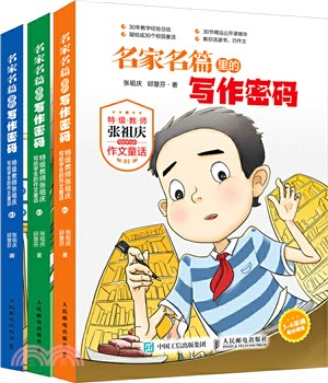 名家名篇裡的寫作密碼(全3冊)（簡體書）