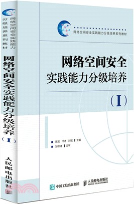 網絡空間安全實踐能力分級培養Ⅰ（簡體書）