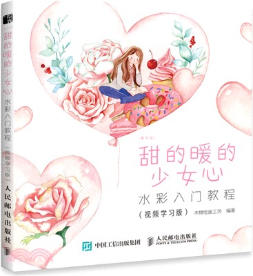 每日繪‧甜的暖的少女心：水彩入門教程(視頻學習版)（簡體書）