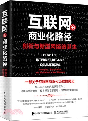 互聯網的商業化路徑：創新與新型網絡的誕生（簡體書）