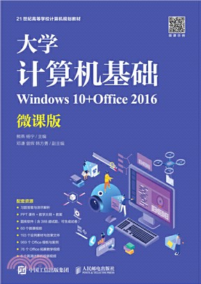 大學計算機基礎(Windows 10+Office 2016)（簡體書）