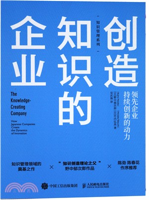 創造知識的企業：領先企業持續創新的動力（簡體書） - 三民網路書店