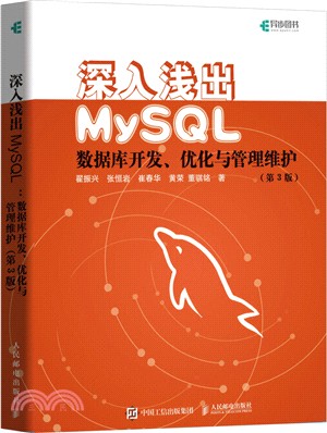 深入淺出MySQL：數據庫開發、優化與管理維護(第3版)（簡體書）