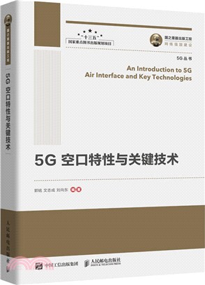 5G空口特性與關鍵技術（簡體書）
