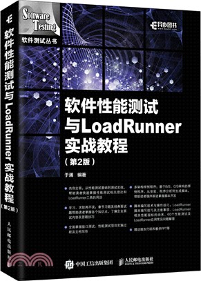 軟件性能測試與LoadRunner實戰教程(第2版)（簡體書）