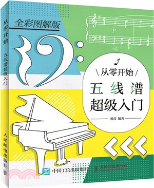 從零開始：五線譜超級入門（簡體書）