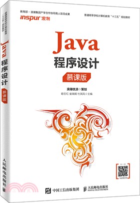 Java程序設計(慕課版‧本科)（簡體書）