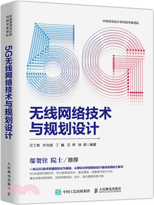 5G無線網絡技術與規劃設計（簡體書）