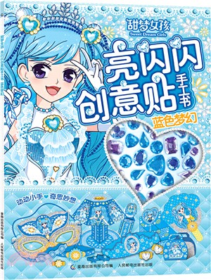 甜夢女孩‧亮閃閃創意貼手工書：藍色夢幻（簡體書）