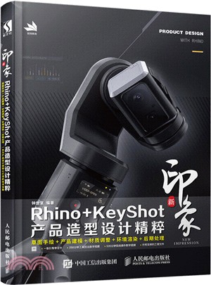 新印象：Rhino+KeyShot產品造型設計精粹（簡體書）