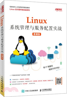 Linux系統管理與服務配置實戰(慕課版)（簡體書）