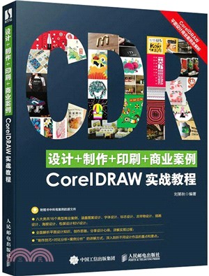 設計+製作+印刷+商業案例CorelDRAW實戰教程（簡體書）