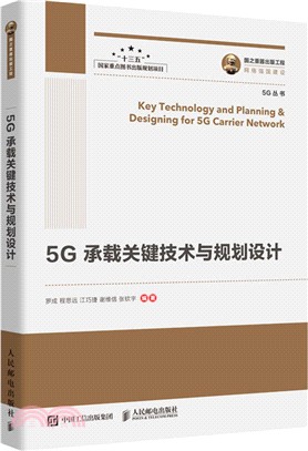 國之重器出版工程：5G承載關鍵技術與規劃設計（簡體書）